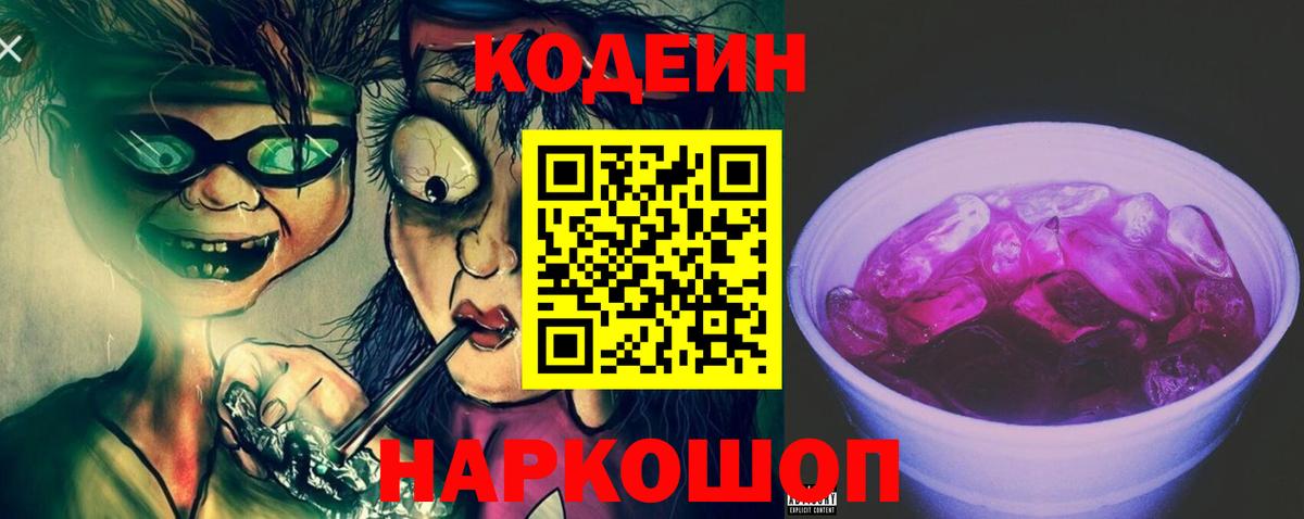 Горно-Алтайск  Codein Purple Drank  Вход с VPN 